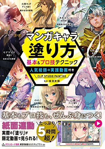 マンガキャラ塗り方 基本＆プロ技テクニック 人気絵師の実践動画付き CLIP STUDIO PAINT対応 マンガキャラを描こうシリーズ