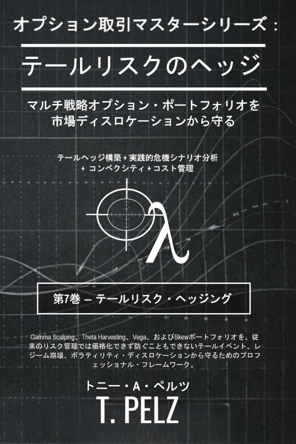 テールリスクのヘッジ (マスター・オプション・トレーダー): リターンを損なわないポートフォリオ保護 (オプション取引マスターシリーズ)