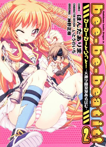 bee-be-beat it!天神学園浪漫あるばむ (2) (角川CドラゴンJr.)の詳細を見る