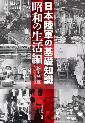 日本陸軍の基礎知識 昭和の生活編 (光人社NF文庫)
