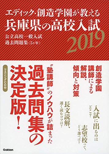 エディック・創造学園が教える兵庫県の高校入試2019