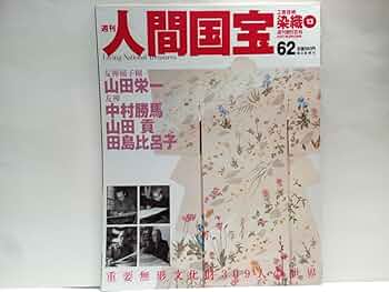 週刊人間国宝 2　工芸技術 染織1 2006年6月11日号 創刊2号 (週刊朝日百科, 2) 週刊人間国宝 2 工芸技術 染織1 2006年6月11日号 創刊