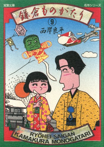 鎌倉ものがたり (9) (双葉文庫―名作シリーズ)