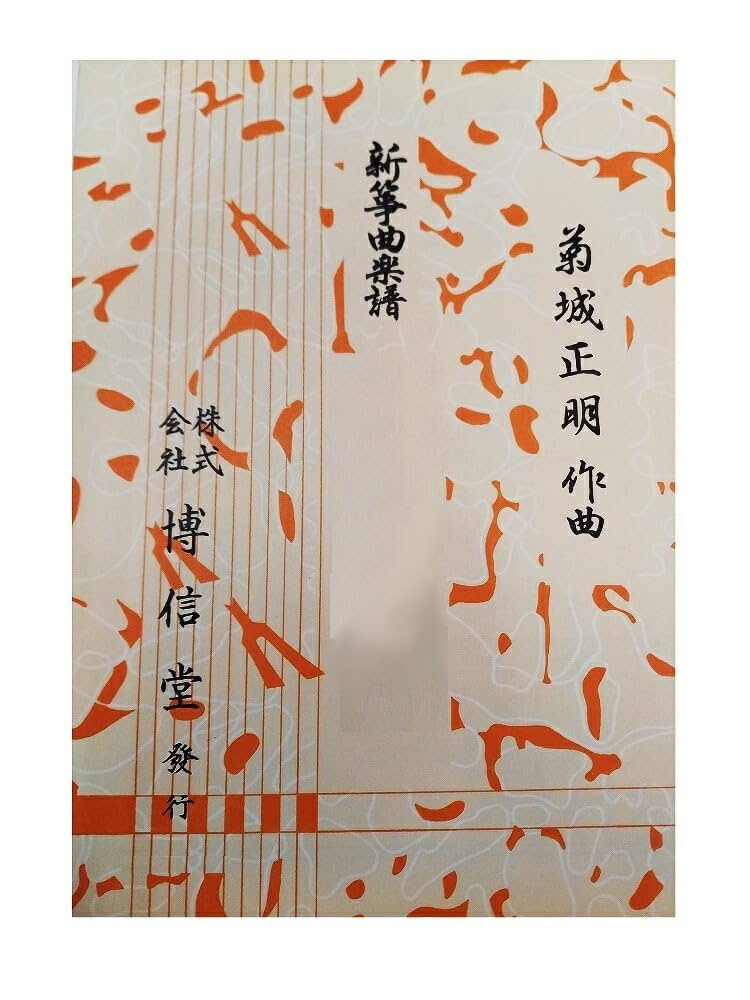 Amazon | 博信堂 箏曲 楽譜 菊城正明 作曲 編曲 変奏曲