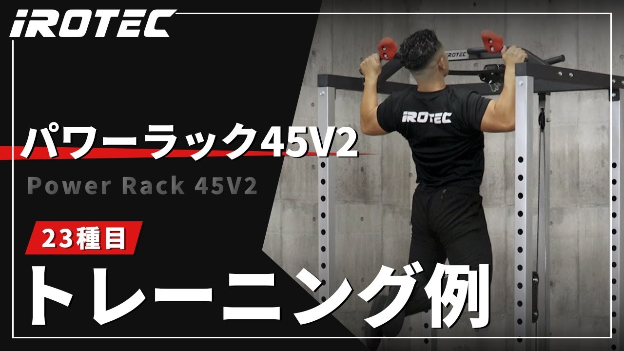 Amazon.co.jp: IROTEC(アイロテック)パワーラック45V2 / パワーラック
