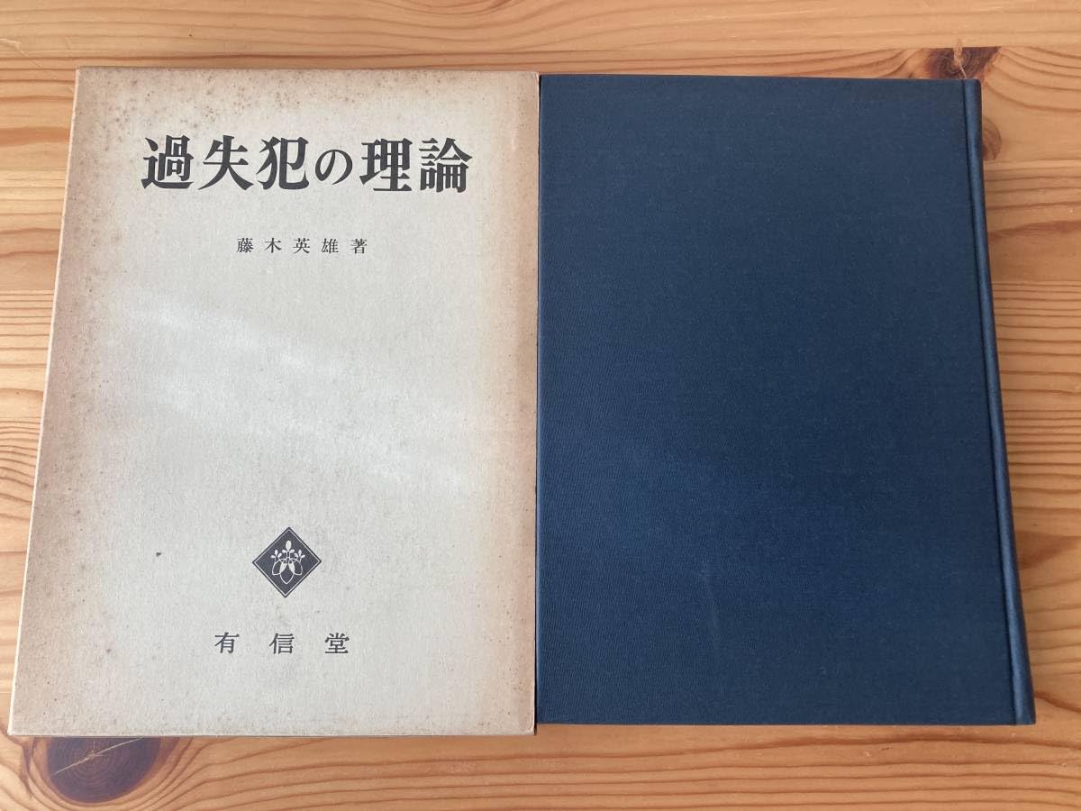 刑事政策 藤木英雄/著 日本評論社 刑事政策 藤木英雄/著 日本評論社 藤木英雄 | STORES