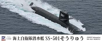 Amazon | ピットロード 1/350 海上自衛隊 潜水艦 SS-501 そうりゅう
