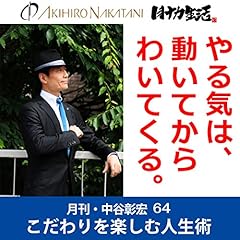 『月刊・中谷彰宏64「やる気は、動いてからわいてくる。」――こだわりを楽しむ人生術』のカバーアート