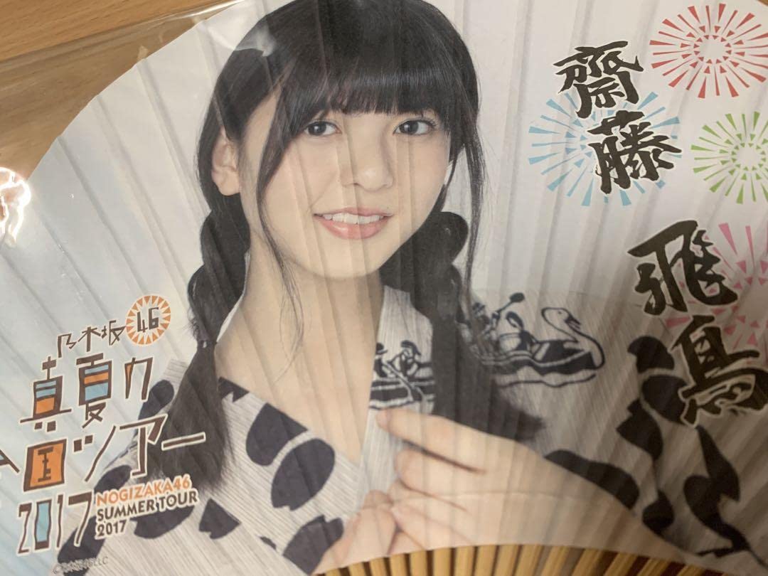Amazon.co.jp: 乃木坂46 齋藤飛鳥 うちわ 真夏の全国ツアー2017