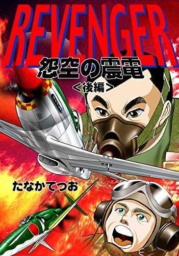 rebenjya-: onkuunosinden ribenjya- (kouhen sajgonogeigekisen) (Japanese Edition)