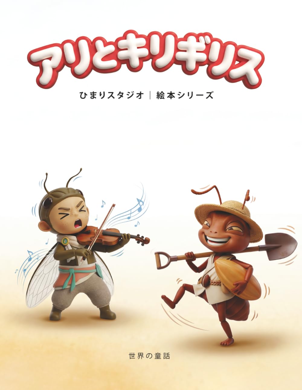 アリとキリギリス: 3〜5歳向け 親子で楽しむ はじめてのやさしい名作えほん (ひまり姫と読む 世界の名作えほん)