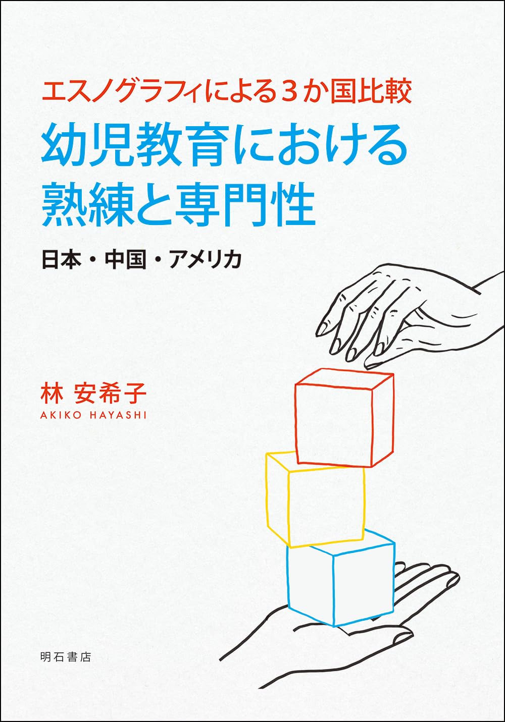 エスノグラフィによる3か国比較 幼児教育における熟練と専門性――日本