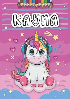 Independently published Kayna: Livre de coloriage personnalisé pour Kayna | Licorne | Cadeau d'anniversaire pour fille ... | 4 à 8 ans | 25 motifs de licorne avec le prénom Kayna, Grand format A4 (21 x 29.7 cm)