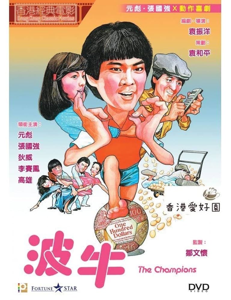 希少！香港版【チャンピオン鷹】ポスター　ユン・ピョウ 希少！香港版【チャンピオン鷹】ポスター ユン・ピョウ