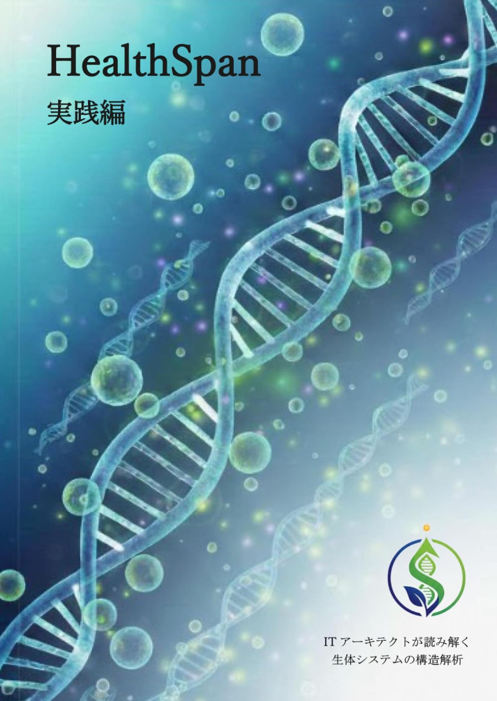 HealthSpan 実践編: 老化と予防の最前線を理解し具体的な対策を提案する