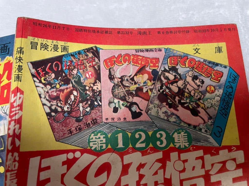 長島物語　冒険王付録　レトロ レトロ 冒険王 六月号 付録 ゴールデンボーイ 長嶋物語 昭和34年