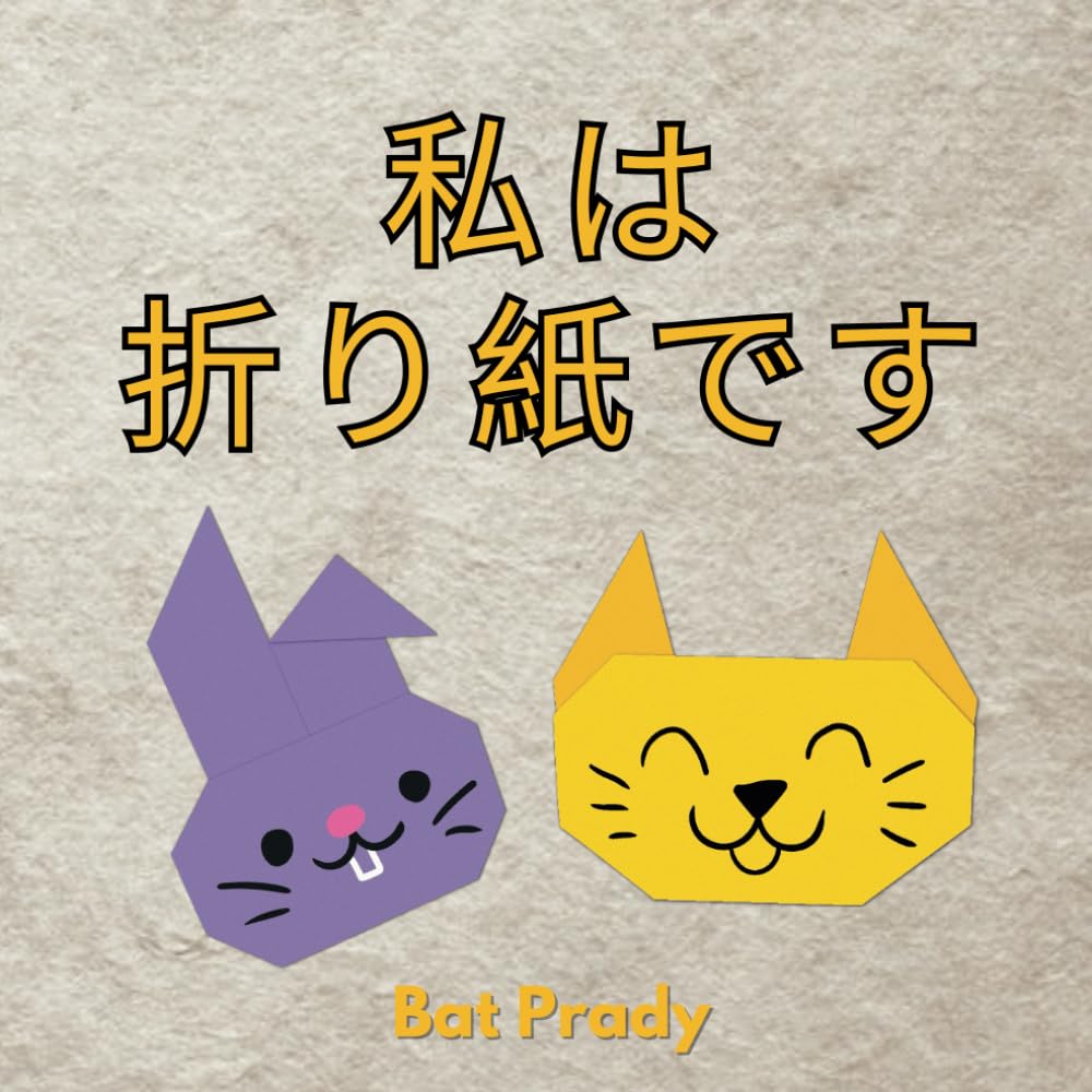 私は 折り紙です: I CAN BE ORIGAMI! (Japanese Edition)