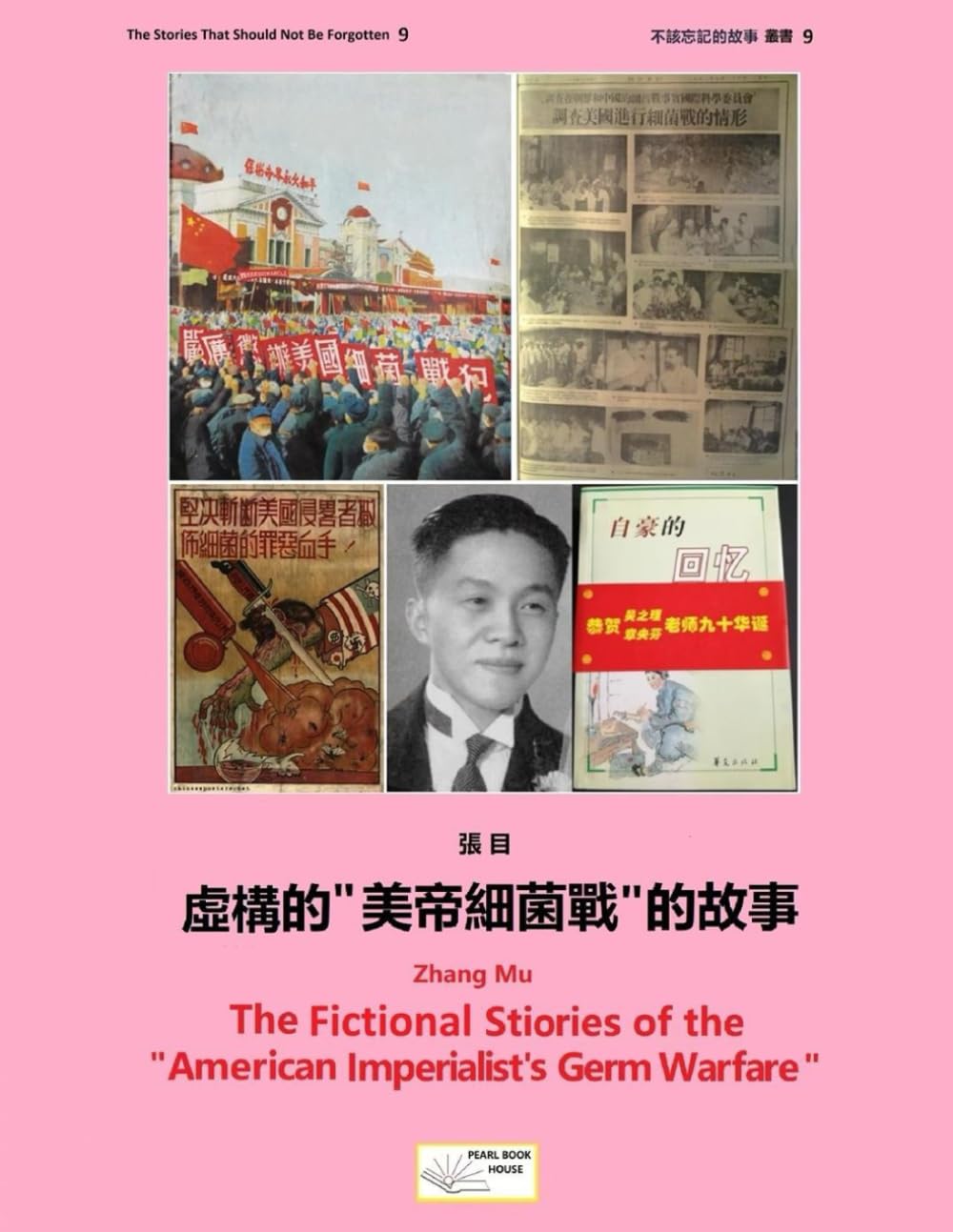 The Fictional Stories of the “American Imperialist’s Germ Warfare”: 虛構的“美帝細菌戰”的故事 (不該忘記的故事 叢書)