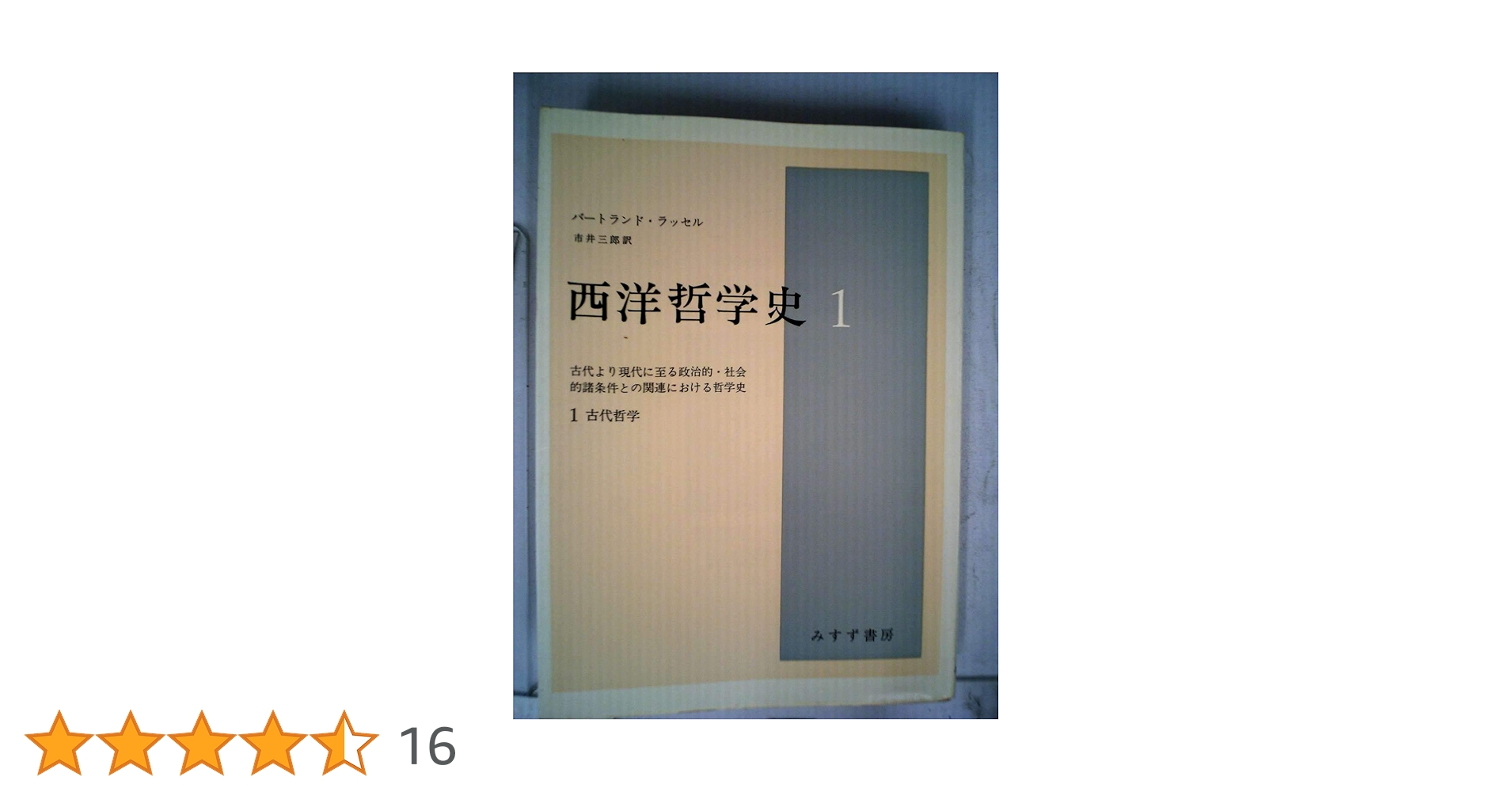 西洋哲学史 1―古代より現代に至る政治的・社会的諸条件との関連