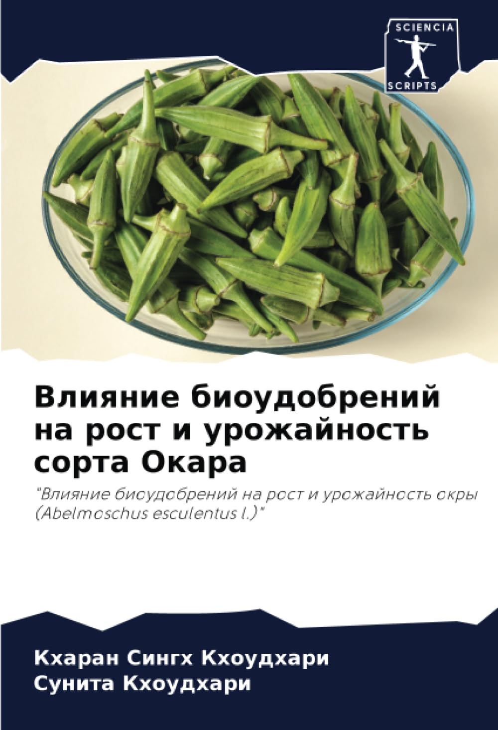 Влияние биоудобрений на рост и урожайность сорта Окара: "Влияние биоудобрений на рост и урожайность окры (Abelmoschus esculentus l.)": "Vliqnie ... okry (Abelmoschus esculentus l.)"
