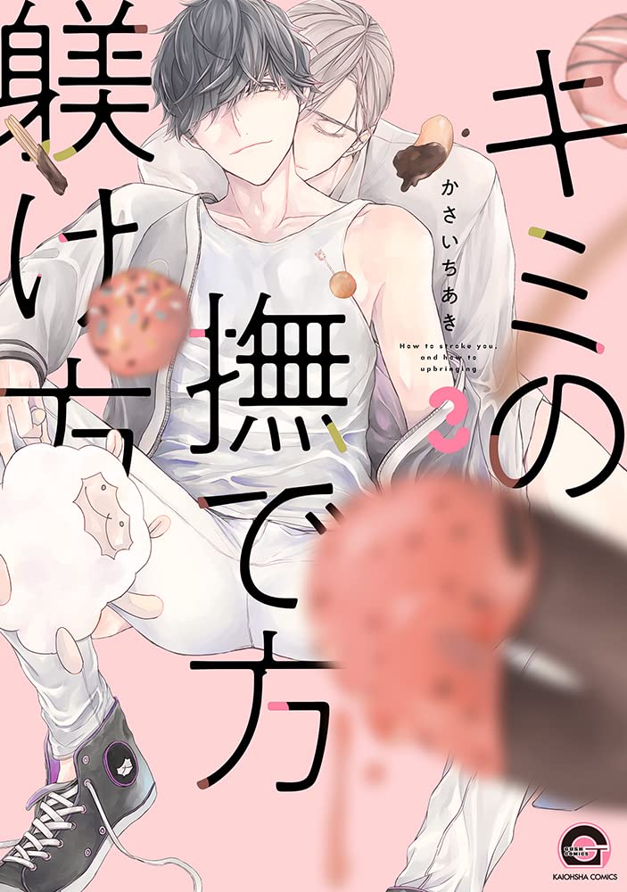 かさいちあき　21冊セット　キミの撫で方躾け方　他 キミの撫で方躾け方【電子限定かきおろし漫画付】(マンガ