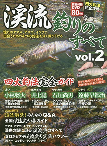 渓流釣りのすべてvol 2 Cosmic Mook 本 通販 Amazon