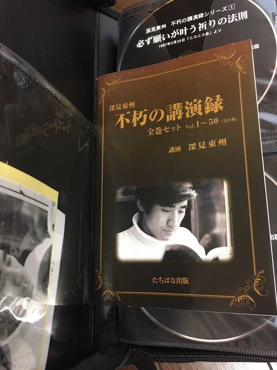 深見東州 不朽の講演録 CD全50巻セット Vol.1〜50 深見東州 不朽の