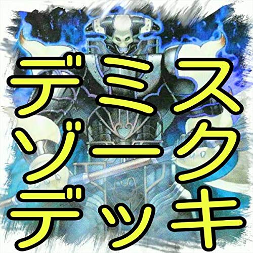 Amazon.co.jp: デミス＆ゾーク デッキ終焉の王 闇の支配者 破滅の女神