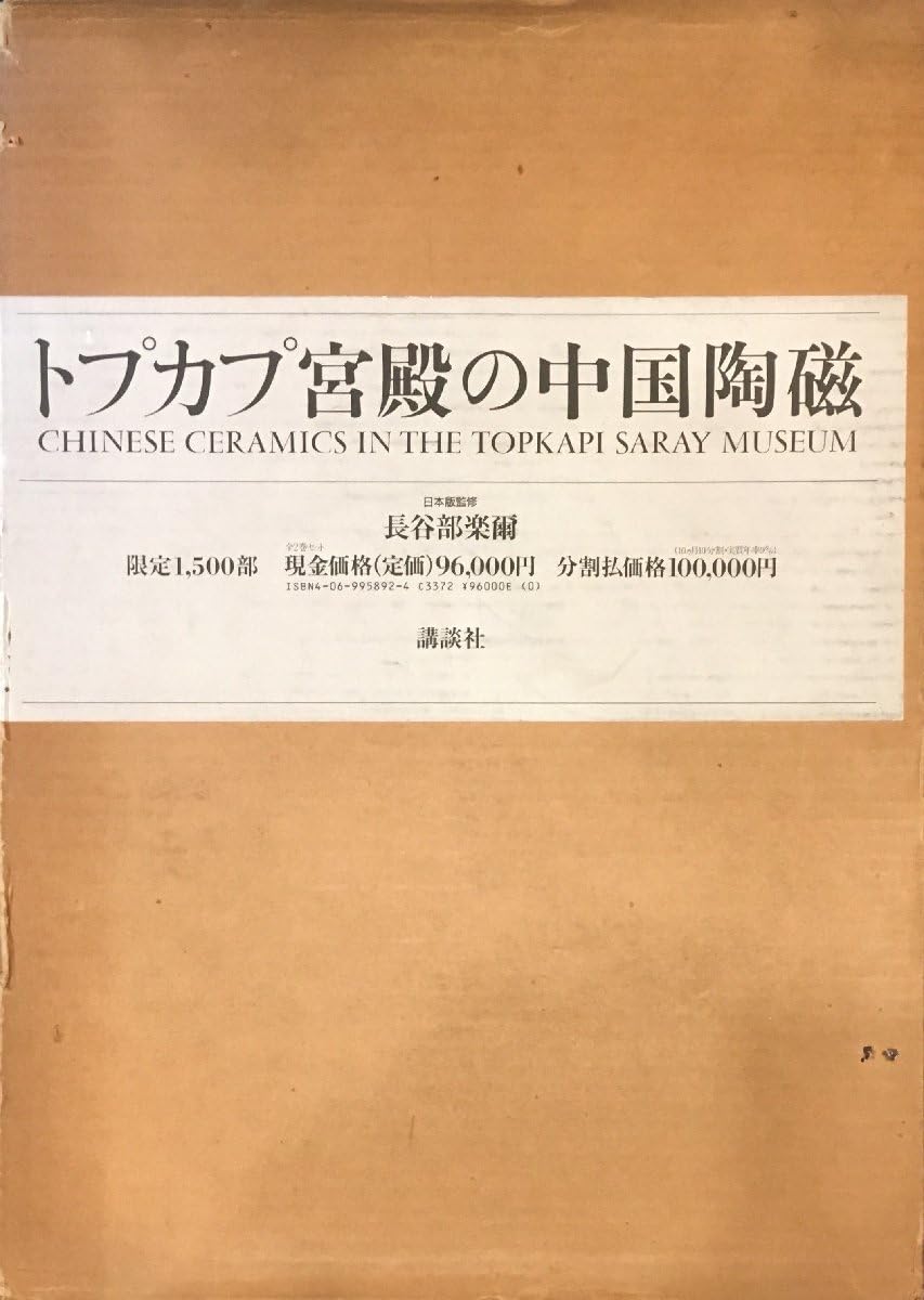 Amazon.co.jp: 全2巻揃 限定1500部『トプカプ宮殿の中国陶磁 金子重隆