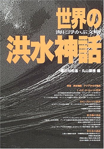 無料電子書籍 おすすめ 世界の洪水神話―海に浮かぶ文明 バイ