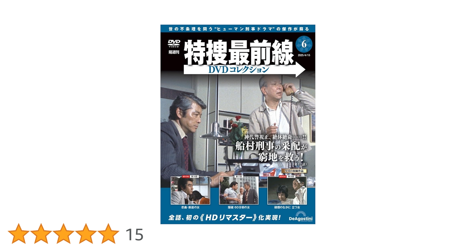 ◼️特捜最前線DVDコレクション1巻〜12巻◼️ 特捜最前線DVDコレクション 創刊号(特捜最前線 第1話～第3話