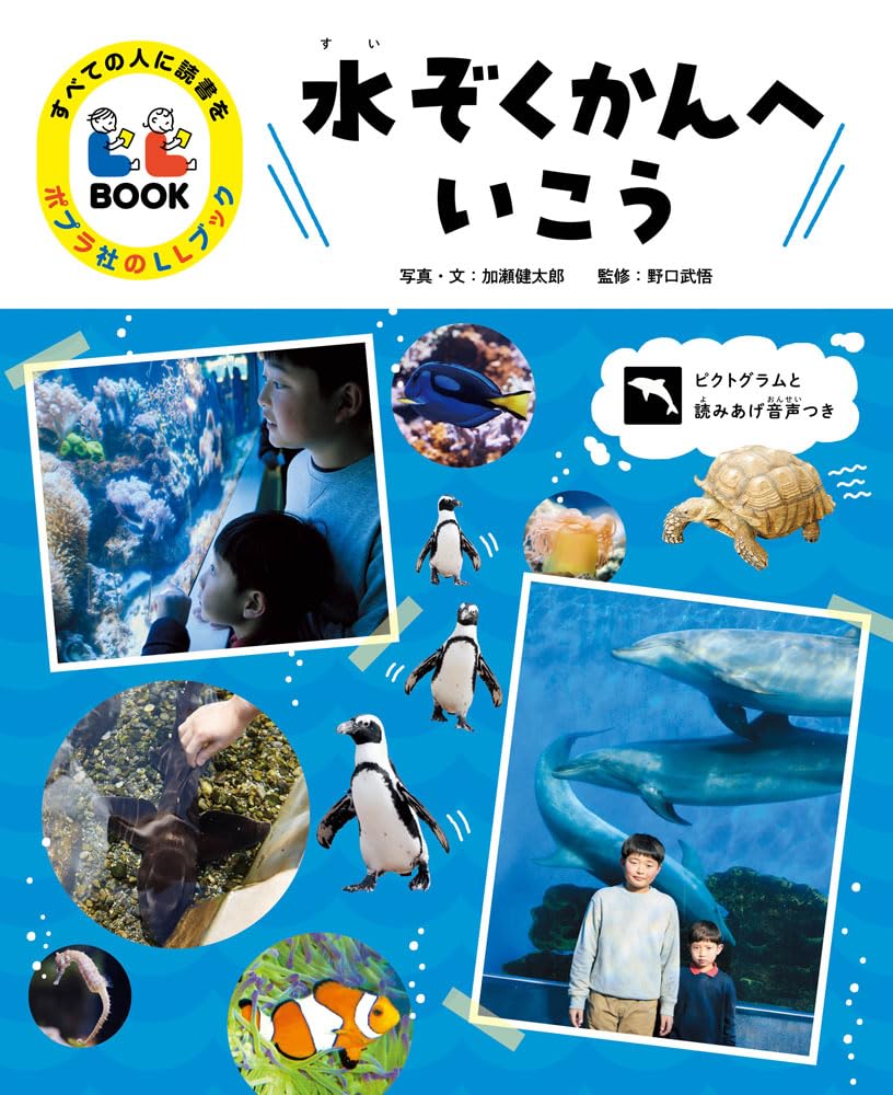 水ぞくかんへいこう (すべての人に読書をポプラ社のLLブック 3) | 加瀬