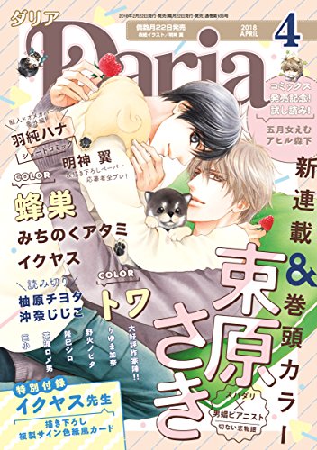 ダリア 18年4月号 雑誌 ダリアコミックスe 束原さき トワ 蜂巣 明神翼 羽純ハナ イクヤス りゆま加奈 野火ノビタ 茶渡ロメ男 みちのくアタミ 巨小 隆巳ジロ 沖奈じじこ 柚原チヨタ ボーイズラブマンガ Kindleストア Amazon