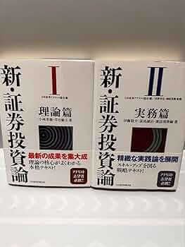 Amazon.co.jp: 新・証券投資論 1 : おもちゃ