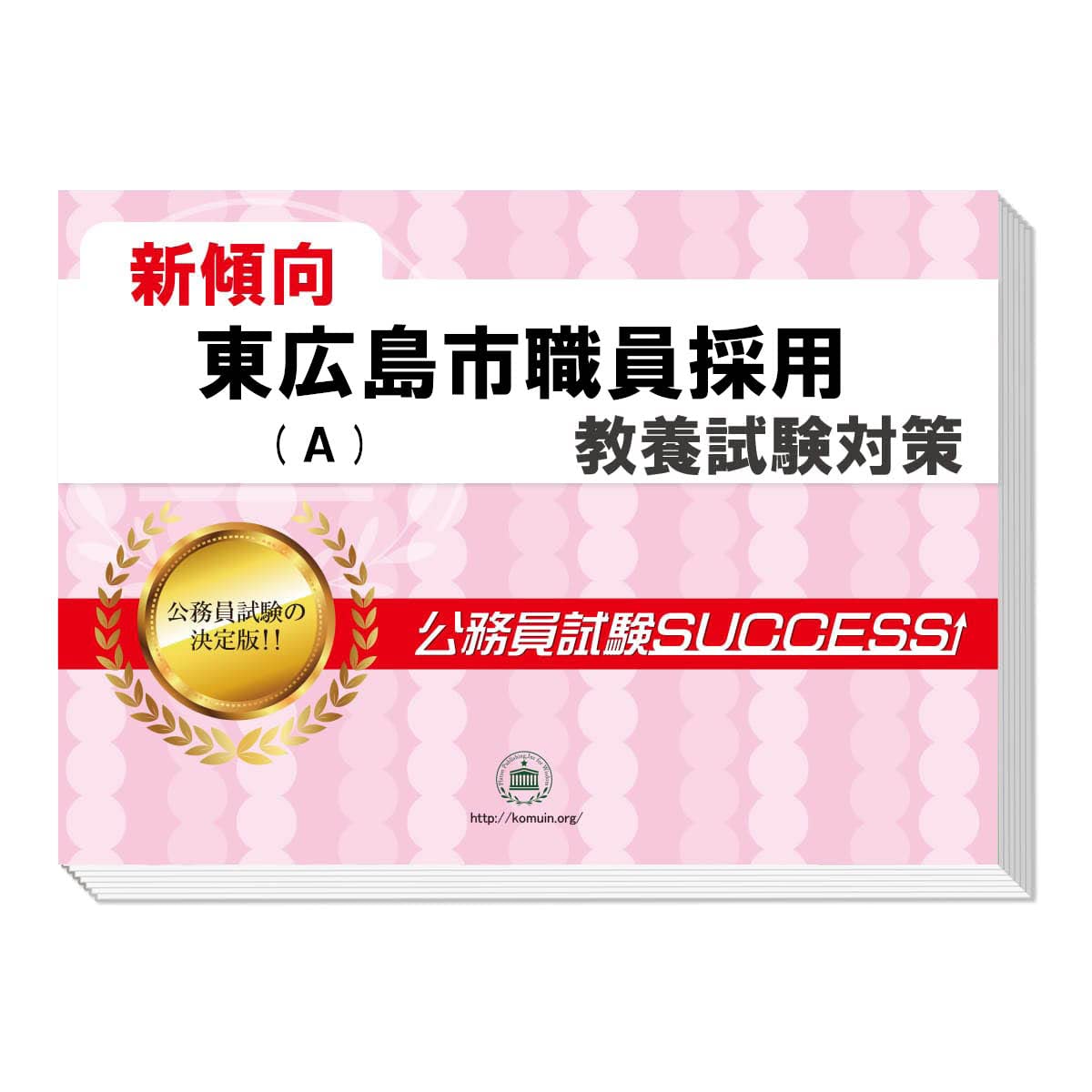 東広島市公務員試験success 2026 東広島市職員採用(A) 公務員 教養試験 問題集6冊＋願書