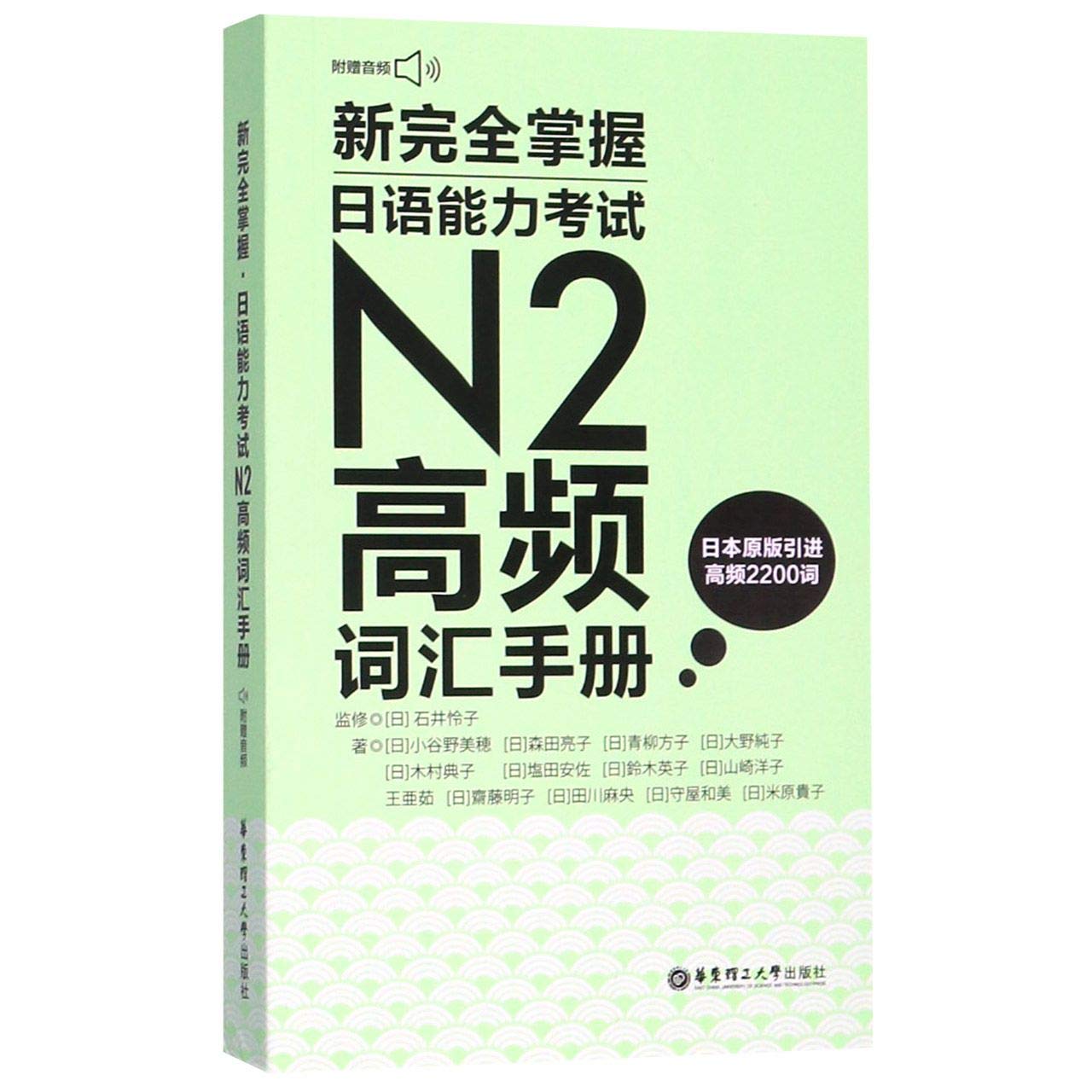 新完全掌握日语能力考试 N2 词汇 漢字 聴力 読解  新完全マスター 新完全掌握日语能力考试N2级词汇 | PDF