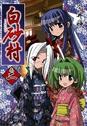 レア白砂村SHIRASUNAMURA 全巻セット 今井神