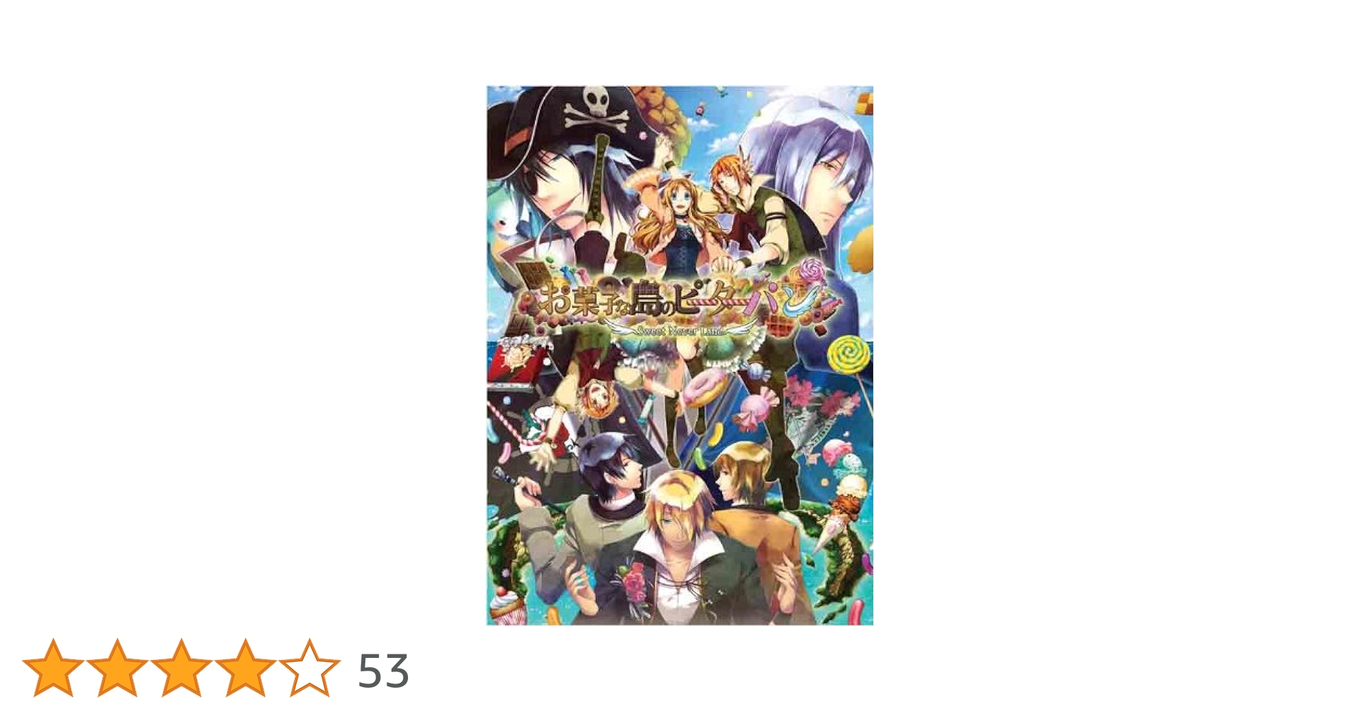お菓子な島のピーターパン(通常版) - PSP Amazon.co.jp: お菓子な島のピーターパン(通常版) - PSP : ゲーム