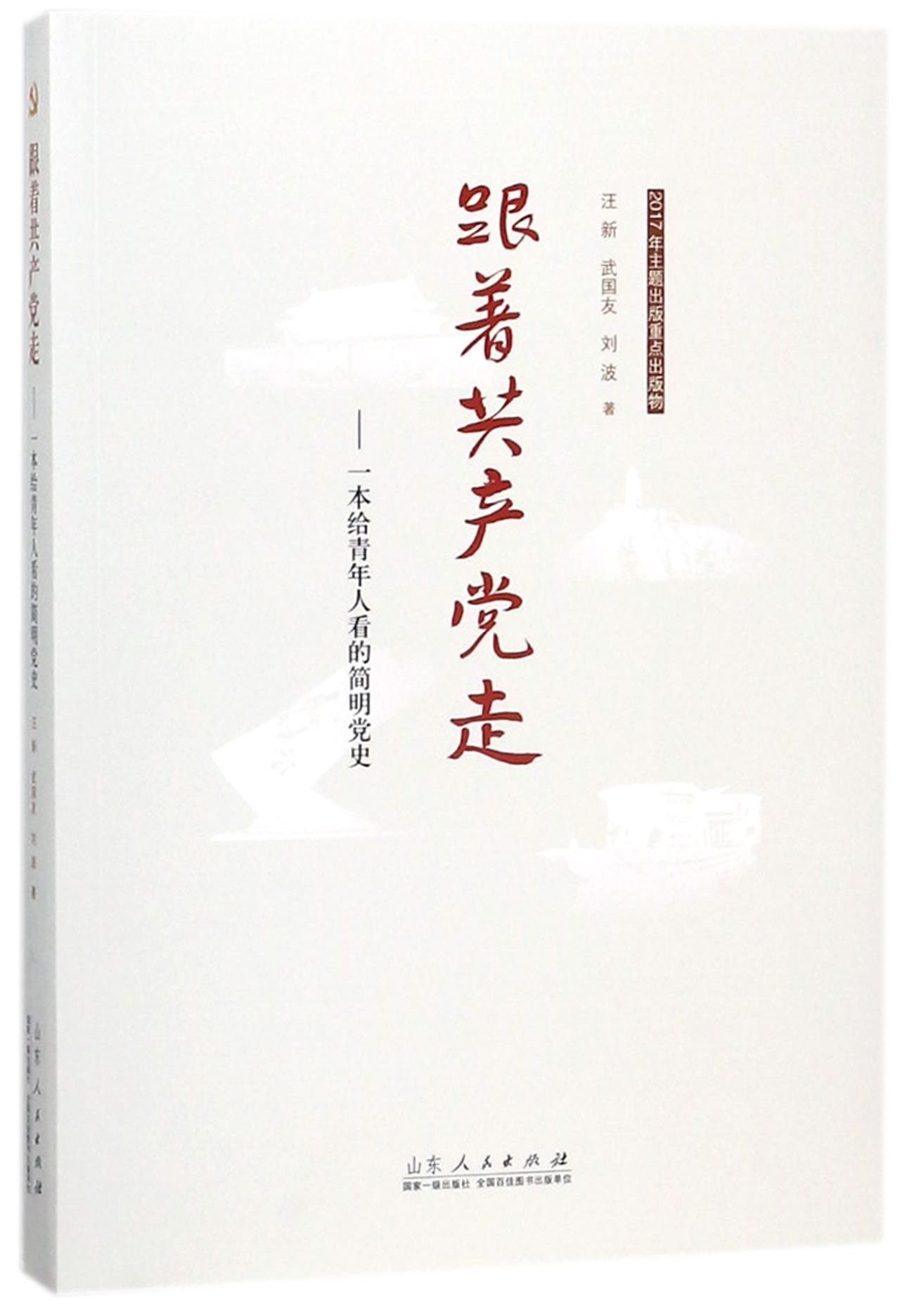 The Leadership of the Communist Party-A Brief Party History for the Youth