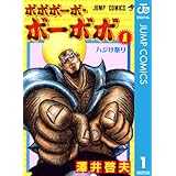 ボボボーボ・ボーボボ 1 (ジャンプコミックスDIGITAL)