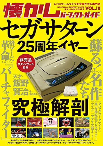 懐かしパーフェクトガイド Vol.10 セガサターン徹底解剖