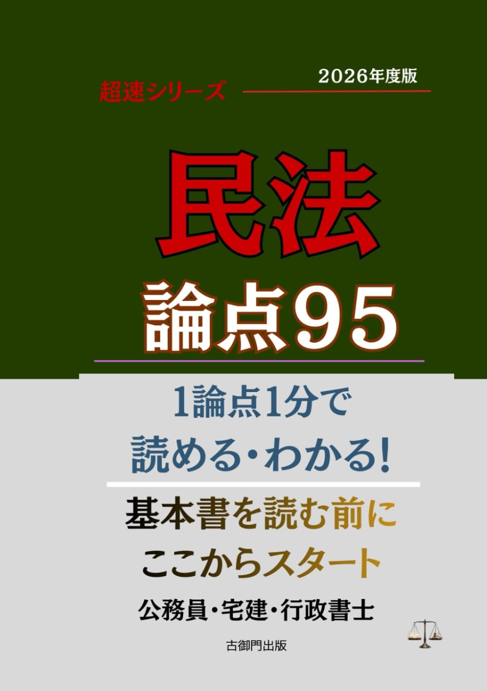 超速シリーズ 民法 論点９５: １論点１分で読める・わかる