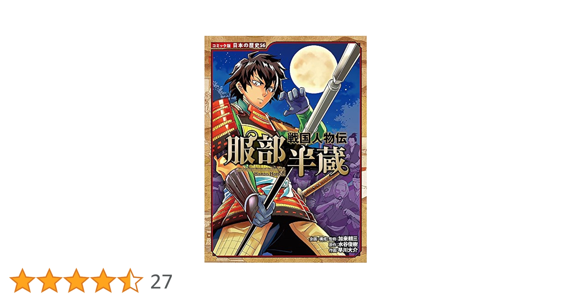 Amazon.co.jp: 戦国人物伝 服部半蔵 (日本の歴史 コミック版 56
