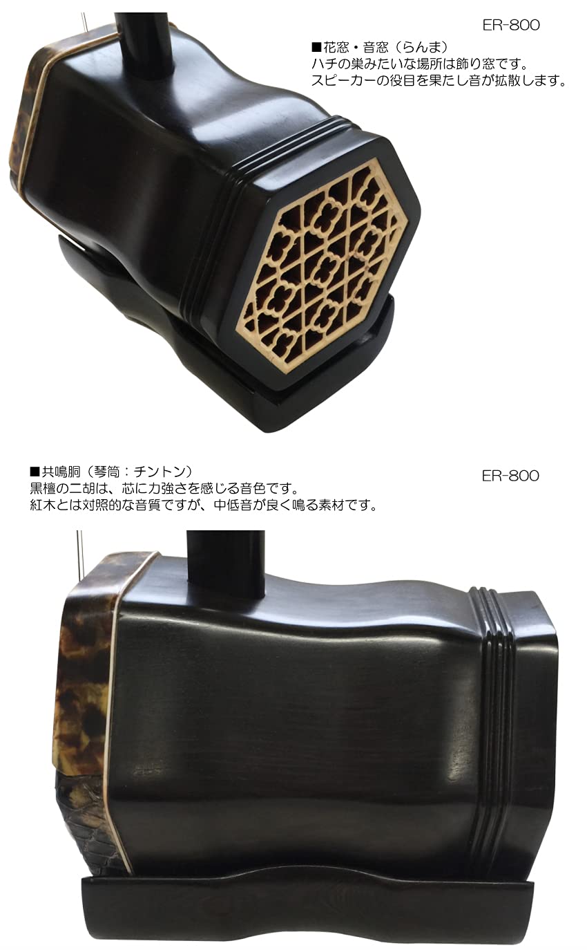 古月琴坊　黒檀二胡　ER-800 2本セット 楽天市場】古月琴坊 (こげつきんぼう）ER-800 黒檀 二胡