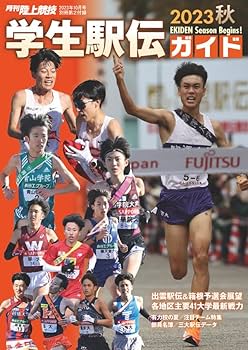 月刊陸上競技 2023年 10 月号 [雑誌] | 講談社 |本 | 通販 | Amazon
