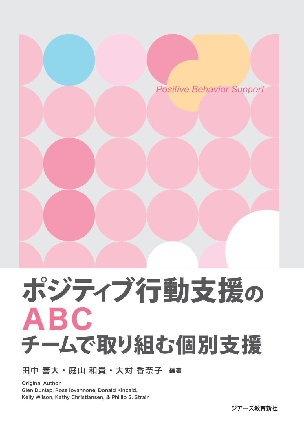Amazon.co.jp: ポジティブ行動支援のABC : 田中善大 庭山和貴 大対
