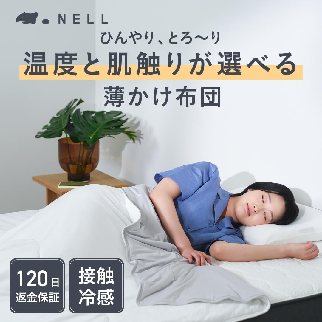 NELL ひんやり薄かけ布団　グレー　セミダブル Amazon｜NELL 公式 【120日間トライアル】ひんやり薄かけ布団