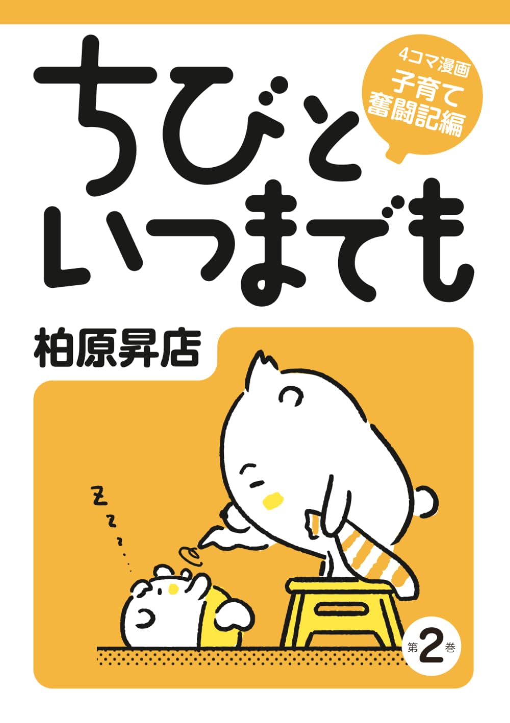 ちびといつまでも 2巻: ４コマ漫画 子育て奮闘記編