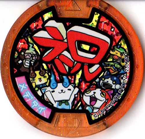 Amazon.co.jp: 妖怪メダル【雑誌付録】メデタイ【祝】 : おもちゃ
