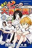 迷え！七つの大罪学園！（２） (週刊少年マガジンコミックス)